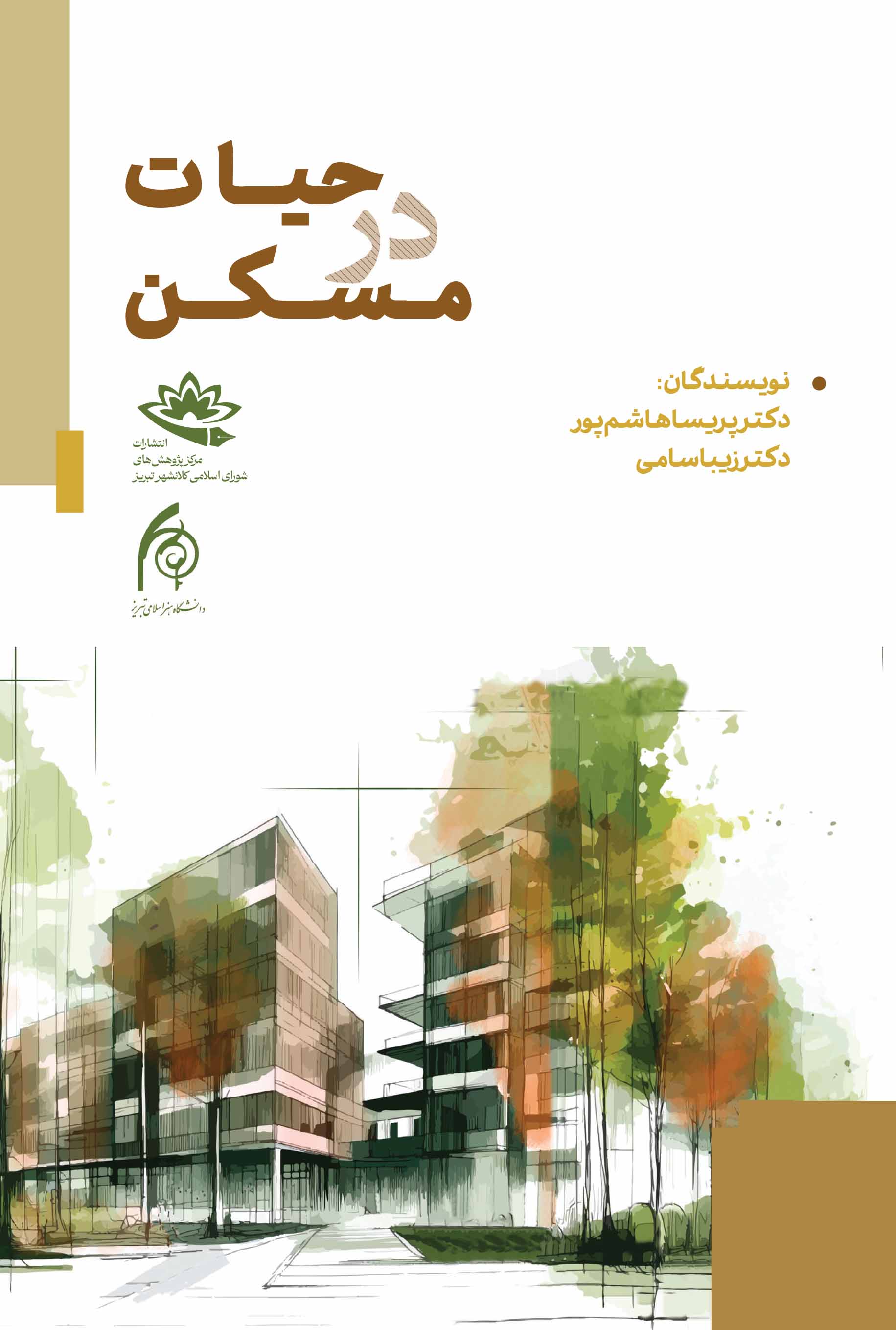 حیات در مسکن - تصویر 1